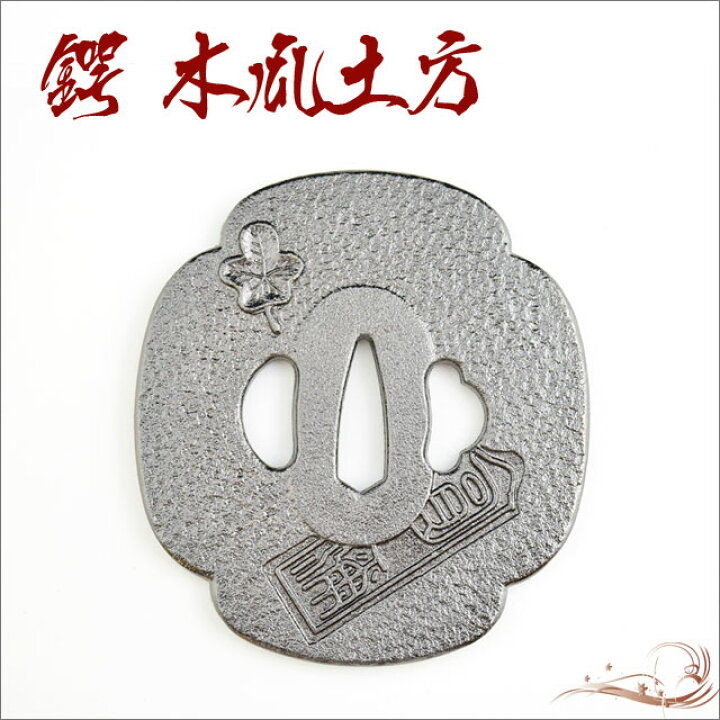 楽天市場】鍔 木瓜土方・土方歳三 [ 鍔 美術品 インテリア ペーパー 