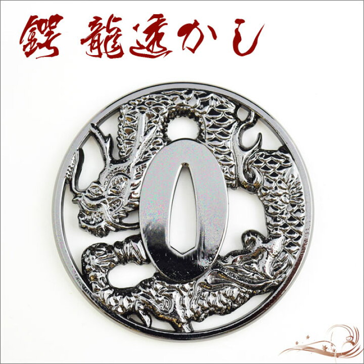 楽天市場】鍔 龍透かし鍔・坂本龍馬 [ 鍔 美術品 インテリア ペーパー 