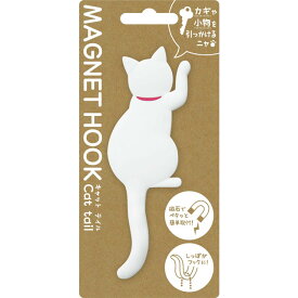 【マグネットフック】 MAGNET HOOK Cat tail マグネットフック 『キャットテイル シロ』 [ 磁石 フック 冷蔵庫 玄関ドア 小物収納 ねこ 白猫 ネコ CAT しっぽ 後姿 かわいい おしゃれ インテリア ] sps