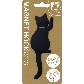 【マグネットフック】 MAGNET HOOK Cat tail マグネットフック 『キャットテイル クロ』 [ 磁石 フック 冷蔵庫 玄関ドア 小物収納 ねこ 黒猫 ネコ CAT しっぽ 後姿 かわいい おしゃれ インテリア ] sps