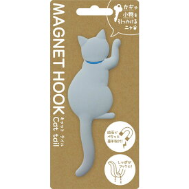 【マグネットフック】 MAGNET HOOK Cat tail マグネットフック 『キャットテイル グレー』 [ 磁石 フック 冷蔵庫 玄関ドア 小物収納 ねこ ロシアンブルー グッズ ネコ CAT しっぽ 後姿 かわいい おしゃれ インテリア ] sps