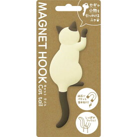 【マグネットフック】 MAGNET HOOK Cat tail マグネットフック 『キャットテイル シャム』 [ 磁石 フック 冷蔵庫 玄関ドア 小物収納 ねこ シャム猫 グッズ ネコ CAT しっぽ 後姿 かわいい おしゃれ インテリア ] sps