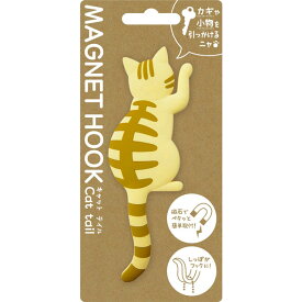 【マグネットフック】 MAGNET HOOK Cat tail マグネットフック 『キャットテイル 茶トラ』 [ 磁石 フック 冷蔵庫 玄関ドア 小物収納 ねこ ちゃとら グッズ ネコ CAT しっぽ 後姿 かわいい おしゃれ インテリア ] sps