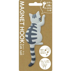 【マグネットフック】 MAGNET HOOK Cat tail マグネットフック 『キャットテイル サバトラ』 [ 磁石 フック 冷蔵庫 玄関ドア 小物収納 ねこ グレー タビー グッズ ネコ CAT しっぽ 後姿 かわいい おしゃれ インテリア ] sps
