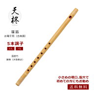 篠笛 お囃子用 5本調子 6孔・7孔選択可 初心者向け 古典調 お祭り用 和楽器 送料無料 天柊 Tenshu