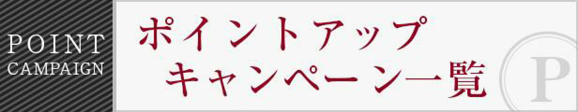 ポイントアップキャンペーン一覧