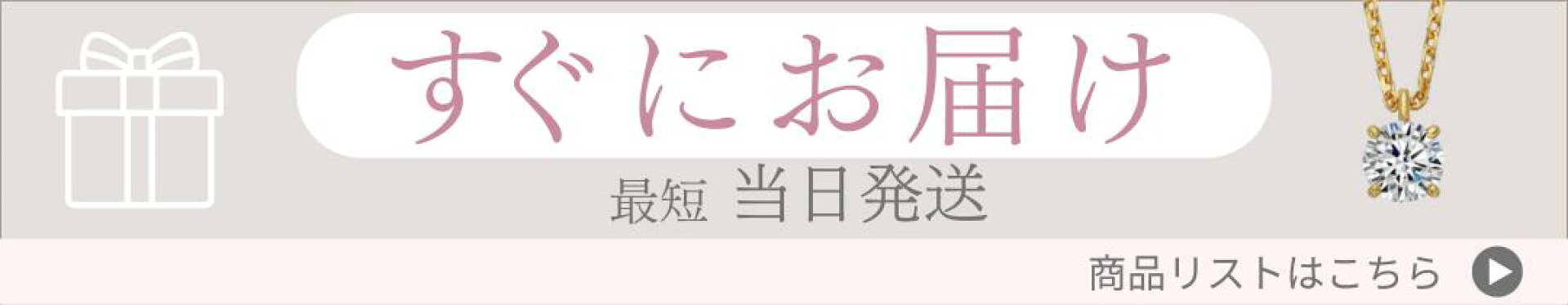すぐにお届け