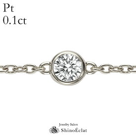 Pt ダイヤモンド ブレスレット レディース Bezel（ベゼル）0.1ct G SI GOOD以上 女性用 プラチナ diamond bracelet ladies gold 覆輪 上品 シンプル おしゃれ 人気 プレゼント 送料無料