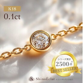【在庫あり】K18 ダイヤモンド ブレスレット レディース Bezel（ベゼル）0.1ct G SI GOOD以上 女性用 ゴールド 18k 18金 つけっぱなし ブランド diamond bracelet ladies gold 覆輪 上品 シンプル おしゃれ 人気 プレゼント 送料無料