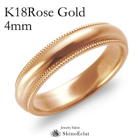 結婚指輪 K18RG（ローズゴールド） ミルグレイン・マリッジリング 4mm 鍛造 ミル打ち 刻印無料 ピンクゴールド pink gold ウェディング バンドリング 指輪 ring シンプル 単品 送料無料