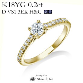 婚約指輪 イエローゴールド K18YG Promesse（プロメス） ダイヤモンド　エンゲージリング0.2ct D VS1 3EXCELLENT（トリプルエクセレントカット） H&C（ハート&キューピッド） 中央宝石研究所発行の鑑定書付