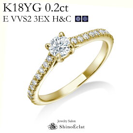 婚約指輪 イエローゴールド K18YG Promesse（プロメス） ダイヤモンド　エンゲージリング0.2ct E VVS2 3EXCELLENT（トリプルエクセレントカット） H&C（ハート&キューピッド） 中央宝石研究所発行の鑑定書付