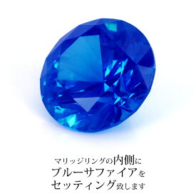 結婚指輪 マリッジリングの内側にブルーサファイア（直径約1.5mm）を1ピース、セッティング致します リング幅2.5mm以上のマリッジリングに限ります※単品でのご注文は不可とさせていただきます。当店のマリッジリングとセットでご注文をお願い致します。