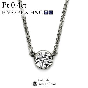 プラチナ ネックレス ダイヤモンド 一粒 Bezel（ベゼル） 0.4ct F VS2 3EX（トリプルエクセレント） H&C 鑑定書 excellent 0.4カラット platinum necklace diamond ladies レディース 一粒ダイヤ