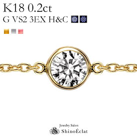 K18 ダイヤモンド ブレスレット 一粒 ゴールド Bezel（ベゼル） 0.2ct G VS2 3EX H&C 鑑定書 diamond bracelet gold 0.2カラット excellent トリプルエクセレント 18k 18金 シンプル おしゃれ 大人 レディース 人気 プレゼント 送料無料