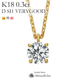 K18 ダイヤモンド ネックレス 一粒 アンシャンテ 0.3ct D SI1 VERY GOOD レディース ゴールド シンプル diamond necklace gold ladies 18k 18金 一粒ダイヤ ダイヤ 送料無料 プレゼント
