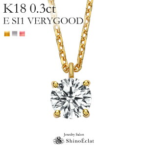 K18 ダイヤモンド ネックレス 一粒 アンシャンテ 0.3ct E SI1 VERY GOOD レディース ゴールド シンプル diamond necklace gold ladies 18k 18金 一粒ダイヤ ダイヤ 送料無料 プレゼント