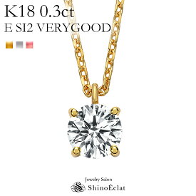 K18 ダイヤモンド ネックレス 一粒 アンシャンテ 0.3ct E SI2 VERY GOOD レディース ゴールド シンプル diamond necklace gold ladies 18k 18金 一粒ダイヤ ダイヤ 送料無料 プレゼント