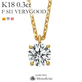 K18 ダイヤモンド ネックレス 一粒 アンシャンテ 0.3ct F SI1 VERY GOOD レディース ゴールド シンプル diamond necklace gold ladies 18k 18金 一粒ダイヤ ダイヤ 送料無料 プレゼント