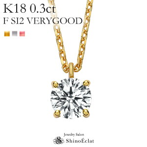K18 ダイヤモンド ネックレス 一粒 アンシャンテ 0.3ct F SI2 VERY GOOD レディース ゴールド シンプル diamond necklace gold ladies 18k 18金 一粒ダイヤ ダイヤ 送料無料 プレゼント