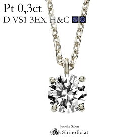 ダイヤモンド ネックレス 一粒 プラチナ Enchante（アンシャンテ） 0.3ct D VS1 3EX H&C 鑑定書 excellent 0.3カラット レディース シンプル diamond necklace platinum ladies 一粒ダイヤ ダイヤ 送料無料 プレゼント