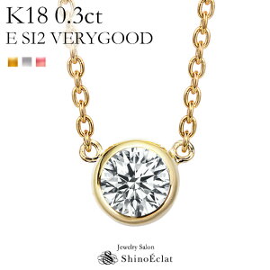 K18 ダイヤモンド ネックレス 一粒 Grand Bezel（グランベゼル） 0.3ct E SI2 VERY GOOD レディース ゴールド シンプル diamond necklace gold ladies 18k 18金 一粒ダイヤ ダイヤ 送料無料 プレゼント