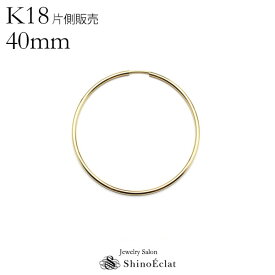 K18フープピアス“Infini（アンフィニ）”1.5mm × 40mm 片側のみ フープピアス ゴールド