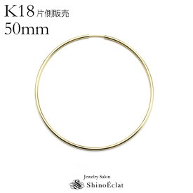 K18フープピアス“Infini（アンフィニ）”1.5mm × 50mm 片側のみ フープピアス ゴールド