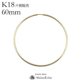 K18フープピアス“Infini（アンフィニ）”1.5mm × 60mm 片側のみ フープピアス ゴールド