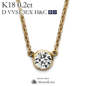 K18 ダイヤモンド ネックレス 一粒 Bezel（ベゼル） 0.2ct D VVS1 3EX（トリプルエクセレント） H&C 鑑定書 excellent 0.2カラット diamond necklace gold ladies レディース 18k 18金 一粒ダイヤ