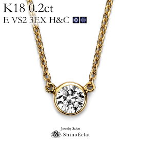 K18 ダイヤモンド ネックレス 一粒 Bezel（ベゼル） 0.2ct E VS2 3EX（トリプルエクセレント） H&C 鑑定書 excellent 0.2カラット diamond necklace gold ladies レディース 18k 18金 一粒ダイヤ