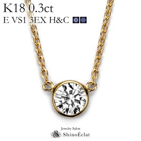 K18 ダイヤモンド ネックレス 一粒 Bezel（ベゼル） 0.3ct E VS1 3EX（トリプルエクセレント） H&C 鑑定書 excellent 0.3カラット diamond necklace gold ladies レディース 18k 18金 一粒ダイヤ