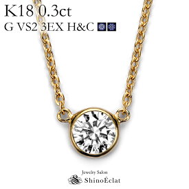 K18 ダイヤモンド ネックレス 一粒 Bezel（ベゼル） 0.3ct G VS2 3EX（トリプルエクセレント） H&C 鑑定書 excellent 0.3カラット diamond necklace gold ladies レディース 18k 18金 一粒ダイヤ