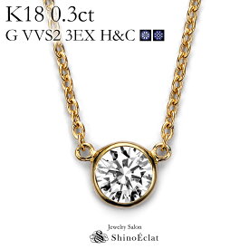 K18 ダイヤモンド ネックレス 一粒 Bezel（ベゼル） 0.3ct G VVS2 3EX（トリプルエクセレント） H&C 鑑定書 excellent 0.3カラット diamond necklace gold ladies レディース 18k 18金 一粒ダイヤ