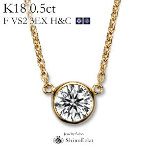 K18 ダイヤモンド ネックレス 一粒 Bezel（ベゼル） 0.5ct F VS2 3EX（トリプルエクセレント） H&C 鑑定書 excellent 0.5カラット diamond necklace gold ladies レディース 18k 18金 一粒ダイヤ