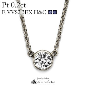 プラチナ ネックレス ダイヤモンド 一粒 Bezel（ベゼル） 0.2ct E VVS2 3EX H&C 鑑定書 excellent 0.2カラット platinum necklace diamond ladies 一粒ダイヤ ダイヤ 送料無料