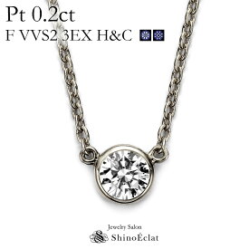 プラチナ ネックレス ダイヤモンド 一粒 Bezel（ベゼル） 0.2ct F VVS2 3EX H&C 鑑定書 excellent 0.2カラット platinum necklace diamond ladies レディース 一粒ダイヤ ダイヤ 送料無料
