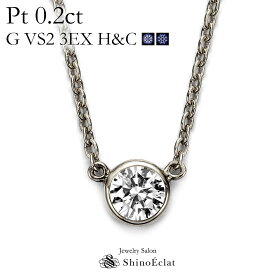 プラチナ ネックレス ダイヤモンド 一粒 Bezel（ベゼル） 0.2ct G VS2 3EX H&C 鑑定書 excellent 0.2カラット platinum necklace diamond ladies レディース 一粒ダイヤ ダイヤ 送料無料