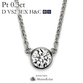 プラチナ ネックレス ダイヤモンド 一粒 Bezel（ベゼル） 0.3ct D VS2 3EX（トリプルエクセレント） H&C 鑑定書 excellent 0.3カラット platinum necklace diamond ladies レディース 一粒ダイヤ