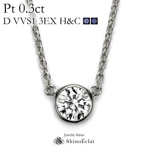 プラチナ ネックレス ダイヤモンド 一粒 Bezel（ベゼル） 0.3ct D VVS1 3EX（トリプルエクセレント） H&C 鑑定書 excellent 0.3カラット platinum necklace diamond ladies レディース 一粒ダイヤ