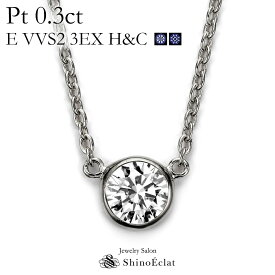 プラチナ ネックレス ダイヤモンド 一粒 Bezel（ベゼル） 0.3ct E VVS2 3EX（トリプルエクセレント） H&C 鑑定書 excellent 0.3カラット platinum necklace diamond ladies レディース 一粒ダイヤ