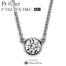 プラチナ ネックレス ダイヤモンド 一粒 Bezel（ベゼル） 0.3ct F VS2 3EX（トリプルエクセレント） H&C 鑑定書 excellent 0.3カラット platinum necklace diamond ladies レディース 一粒ダイヤ