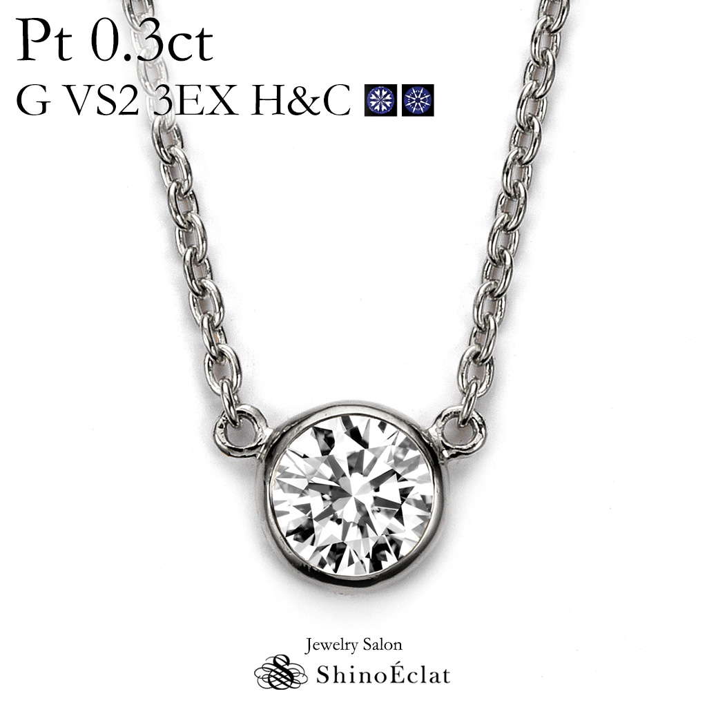 プラチナ ネックレス ダイヤモンド 一粒 Bezel（ベゼル） 0.3ct G VS2 3EX（トリプルエクセレント） H&C 鑑定書 excellent 0.3カラット platinum necklace diamond ladies レディース 一粒ダイヤ