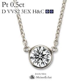 プラチナ ネックレス ダイヤモンド 一粒 Bezel（ベゼル） 0.5ct D VVS2 3EX（トリプルエクセレント） H&C 鑑定書 excellent 0.5カラット platinum necklace diamond ladies レディース 一粒ダイヤ