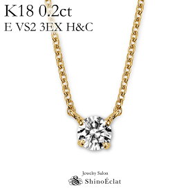 K18 ダイヤモンド ネックレス 一粒 Quatre（キャトル） 0.2ct E VS2 3EX（トリプルエクセレント） H&C 鑑定書 excellent 0.2カラット diamond necklace gold ladies レディース 18k 18金 一粒ダイヤ