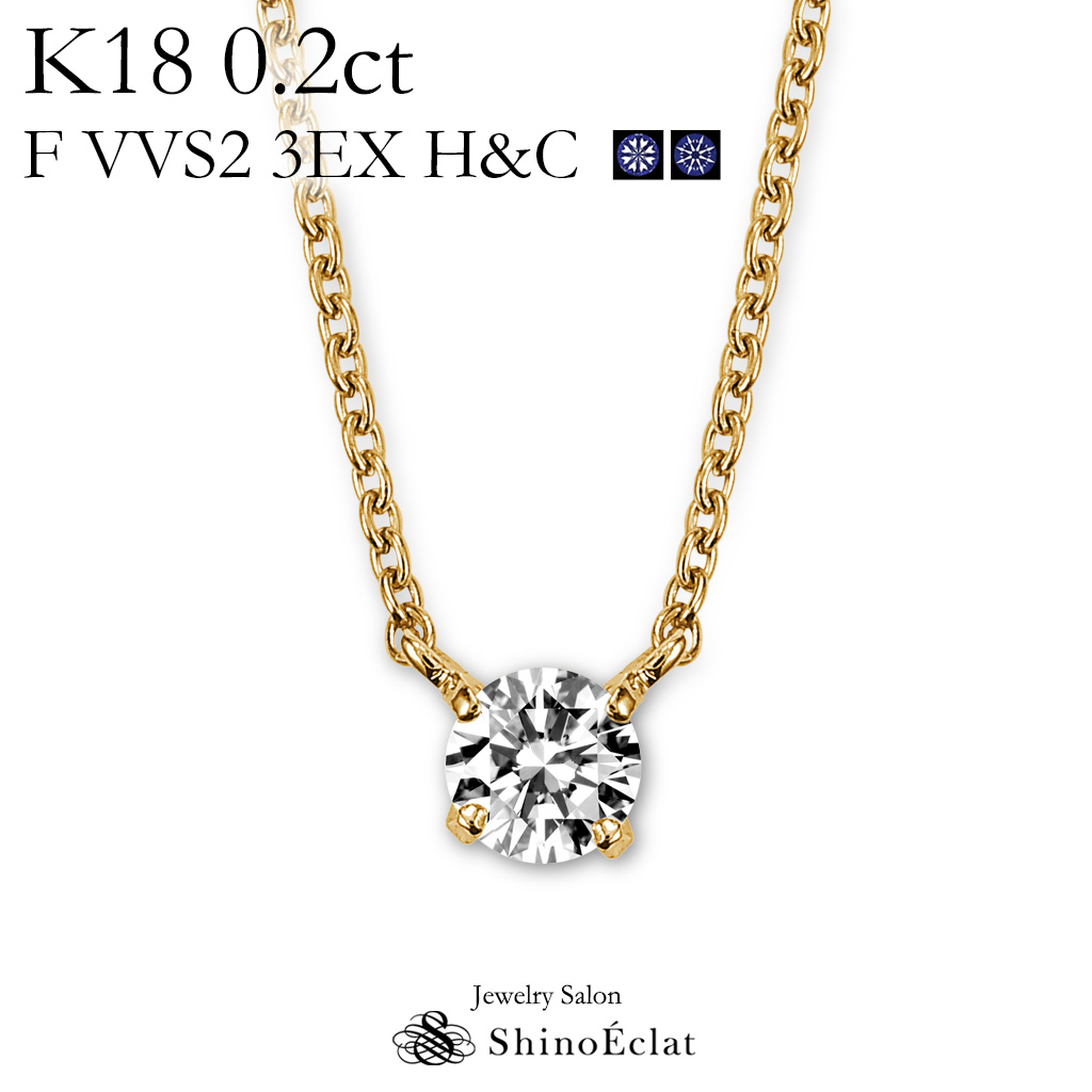 ダイヤ ネックレス K18 0.2ct F VVS2 3EX HC 鑑定書 K18 ダイヤモンド ネックレス 一粒 Quatre（キャトル） 0.2ct F VVS2 3EX（トリプルエクセレント） HC 鑑定書 excellent 0.2カラット diamond necklace gold ladies レディース 18k 18金 一粒ダイヤ