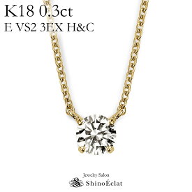 K18 ダイヤモンド ネックレス 一粒 Quatre（キャトル） 0.3ct E VS2 3EX（トリプルエクセレント） H&C 鑑定書 excellent 0.3カラット diamond necklace gold ladies レディース 18k 18金 一粒ダイヤ