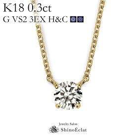 K18 ダイヤモンド ネックレス 一粒 Quatre（キャトル） 0.3ct G VS2 3EX（トリプルエクセレント） H&C 鑑定書 excellent 0.3カラット diamond necklace gold ladies レディース 18k 18金 一粒ダイヤ