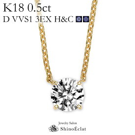 K18 ダイヤモンド ネックレス 一粒 Quatre（キャトル） 0.5ct D VVS1 3EX H&C 鑑定書 excellent 0.5カラット diamond necklace gold ladies レディース 18k 18金 一粒ダイヤ ダイヤ シンプル 大人 送料無料 プレゼント