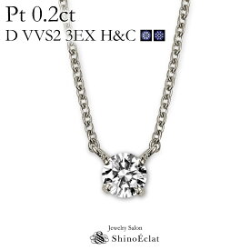 プラチナ ネックレス ダイヤモンド 一粒 Quatre（キャトル） 0.2ct D VVS2 3EX H&C 鑑定書 excellent 0.2カラット platinum necklace diamond ladies レディース 一粒ダイヤ ダイヤ 送料無料